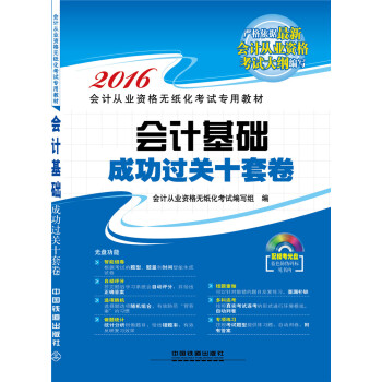 2016全国通用会计从业资格无纸化考试专用教材：会计基础成功过关十套卷（附光盘） pdf epub mobi 下载