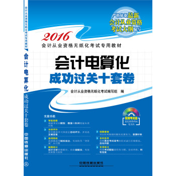 2016全国通用会计从业资格无纸化考试专用教材：会计电算化成功过关十套卷（附光盘） pdf epub mobi 下载