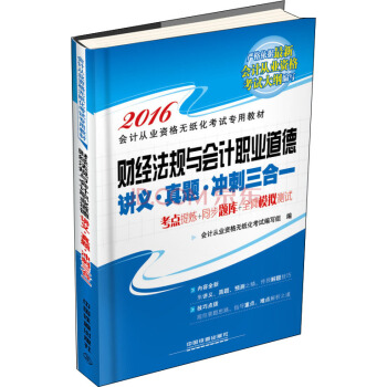 2016全国通用会计从业资格无纸化考试专用教材：财经法规与会计职业道德 讲义·真题·冲刺三合一 pdf epub mobi 下载