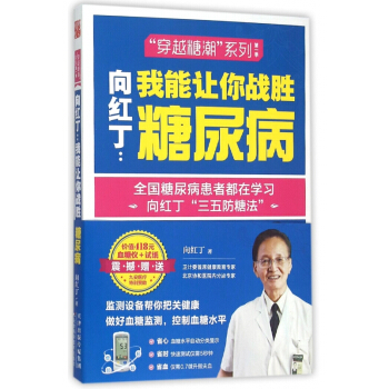 嚮紅丁--我能讓你戰勝糖尿病/穿越糖潮係列