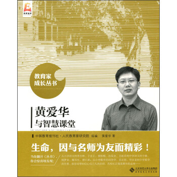 黄爱华与智慧课堂