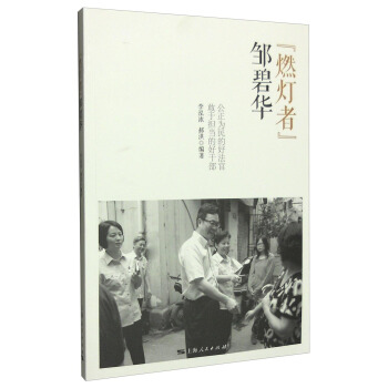 “燃灯者”邹碧华：公正为民的好法官敢于担当的好干部 pdf epub mobi 电子书 下载