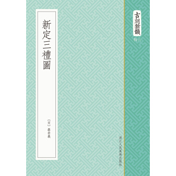 古刻新韵六辑：新定三礼图 pdf epub mobi 电子书 下载