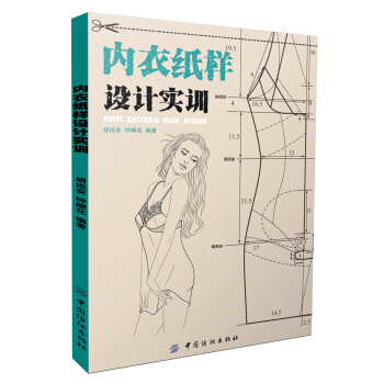 內衣紙樣設計實訓 pdf epub mobi 下载