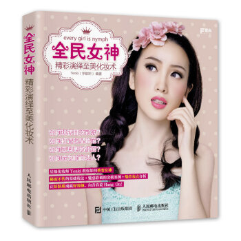 全民女神 精彩演繹至美化妝術 pdf epub mobi 下载