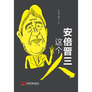 安倍晉三這個人 pdf epub mobi 電子書 下載