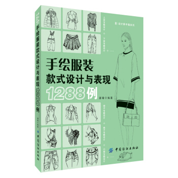 手绘服装款式设计与表现1288例 pdf epub mobi 电子书 下载