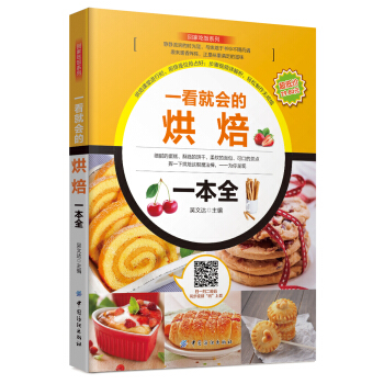 一看就会的烘焙一本全 pdf epub mobi 下载