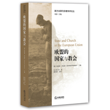 欧盟的国家与教会 pdf epub mobi 下载