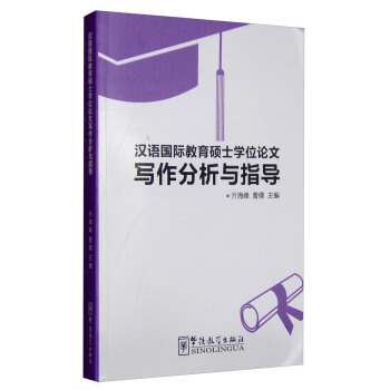 漢語國際教育碩士學位論文寫作分析與指導 pdf epub mobi 下载