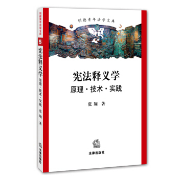 宪法释义学:原理 技术 实践