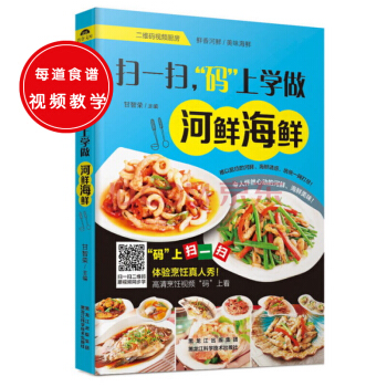 扫一扫，“码”上学做河鲜海鲜 pdf epub mobi 电子书 下载
