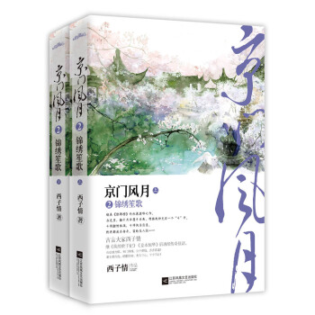 京門風月2錦綉笙歌（套裝上下冊 附：海報、書簽、明信片2） pdf epub mobi 電子書 下載