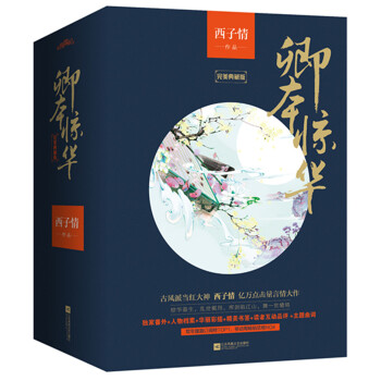 卿本惊华 白金纪念版（套装全5册）（附：海报、书签、明信片） pdf epub mobi 下载