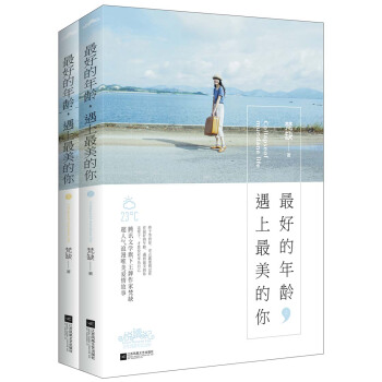 最好的年龄，遇见最美的你（套装上下册） pdf epub mobi 下载