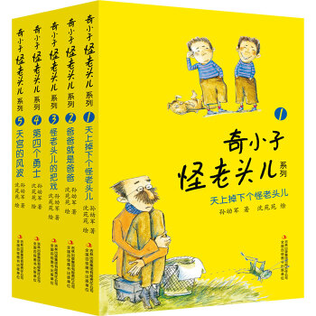 奇小子怪老頭兒係列（套裝共5冊） [6-12歲] pdf epub mobi 下载