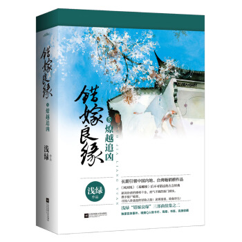 错嫁良缘5：燎越追凶 pdf epub mobi 下载