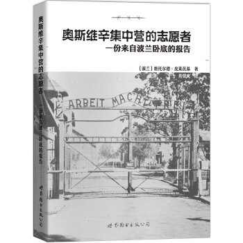 奧斯維辛集中營的誌願者：一份來自波蘭臥底的報告 [The Auschwitz Volunteer：Beyond Bravery] pdf epub mobi 下载
