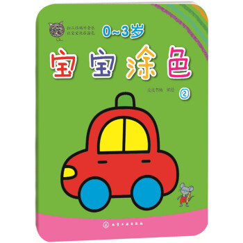 0～3岁宝宝涂色 2 [0-3岁] pdf epub mobi 电子书 下载