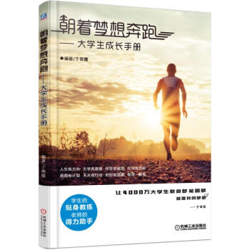朝着梦想奔跑 大学生成长手册 pdf epub mobi 下载