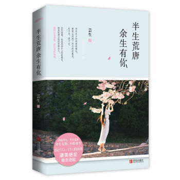 半生荒唐，余生有你（附：明信片、书签） pdf epub mobi 下载
