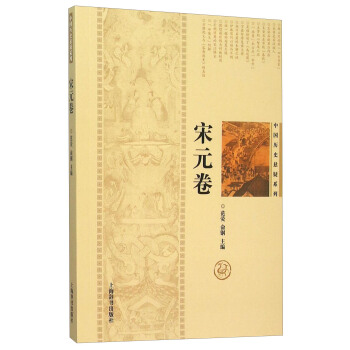 中国历史悬疑系列：宋元卷 pdf epub mobi 电子书 下载