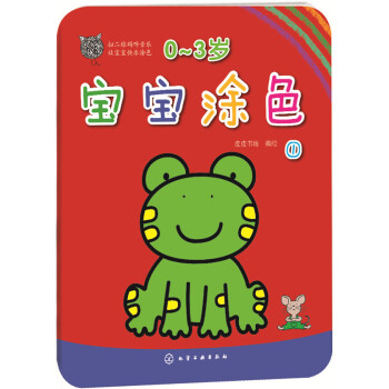 0～3岁宝宝涂色 1 [0-3岁] pdf epub mobi 电子书 下载