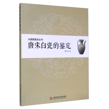 古瓷器鑒定叢書·唐宋白瓷的鑒定 pdf epub mobi 下载