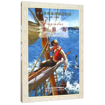 金銀島/世界文學名著權威譯本 pdf epub mobi 下载