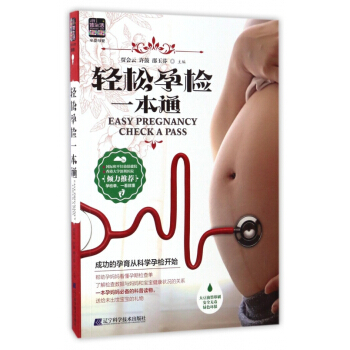 輕鬆孕檢一本通