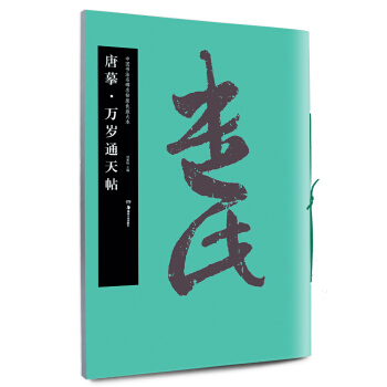 华夏万卷 中国书法名碑名帖原色放大本:唐 摹万岁通天帖 pdf epub mobi 下载