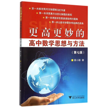 更高更妙的高中数学思想与方法（第七版） pdf epub mobi 下载