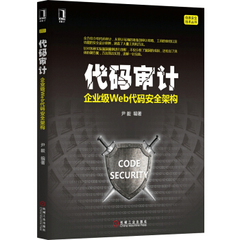 代码审计：企业级Web代码安全架构 pdf epub mobi 下载