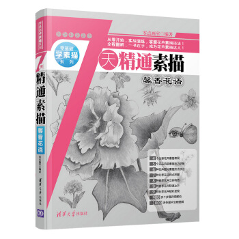 7天精通素描：馨香花語 pdf epub mobi 下载
