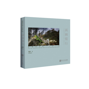 两栖爬行：高黎贡山的一千零一面 pdf epub mobi 电子书 下载