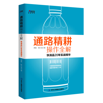 通路精耕操作全解 快消品20年实战精华 pdf epub mobi 下载