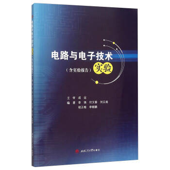电路与电子技术实验（附实验报告） pdf epub mobi 下载