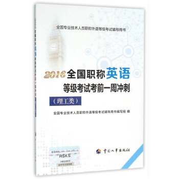 2016年全國職稱英語等級考試考前一周衝刺（理工類） pdf epub mobi 下载