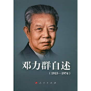 邓力群自述（1915—1974） pdf epub mobi 下载