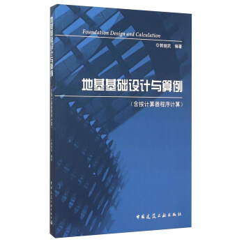 地基基础设计与算例（含按计算器程序计算） [Foundation Design And Calculation] pdf epub mobi 下载