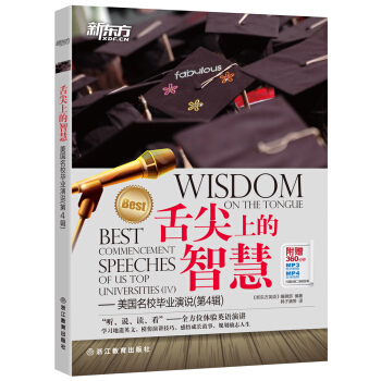 新東方 舌尖上的智慧：美國名校畢業演說（第4輯） pdf epub mobi 下载