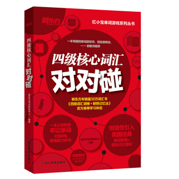 新東方 四級核心詞匯對對碰 pdf epub mobi 下载