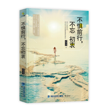 不惧前行，不忘初衷 pdf epub mobi 下载
