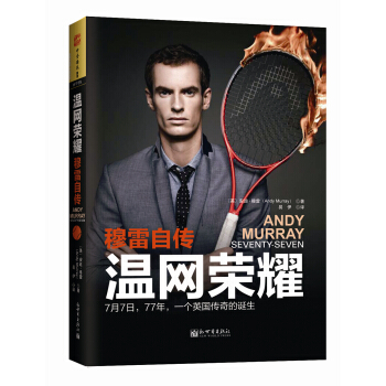 溫網榮耀：穆雷自傳 [Andy Murray: Seventy-Seven: My Road to Wimbledon G] pdf epub mobi 下载