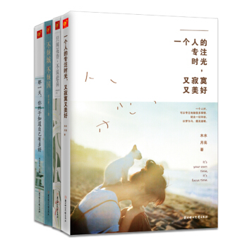 一个人的专注时光：你就是你，要好好爱自己！京东套装（共4册） pdf epub mobi 电子书 下载