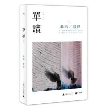 單讀11：聯結/斷裂 pdf epub mobi 電子書 下載