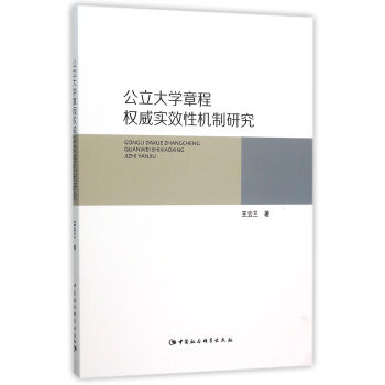 公立大學章程權威實效性機製研究 pdf epub mobi 下载