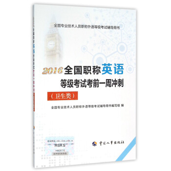 2016年全國職稱英語等級考試考前一周衝刺（衛生類） pdf epub mobi 下载