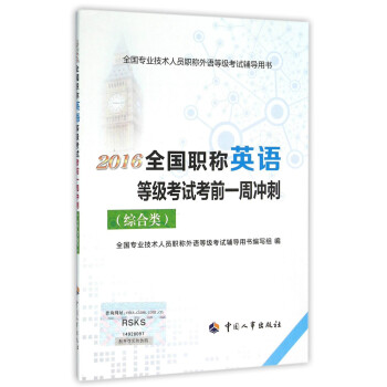 2016全國職稱英語等級考試考前一周衝刺（綜閤類） pdf epub mobi 下载