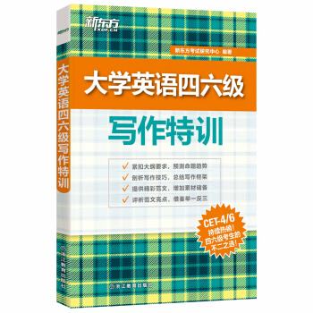 新东方 大学英语四六级写作特训 pdf epub mobi 下载